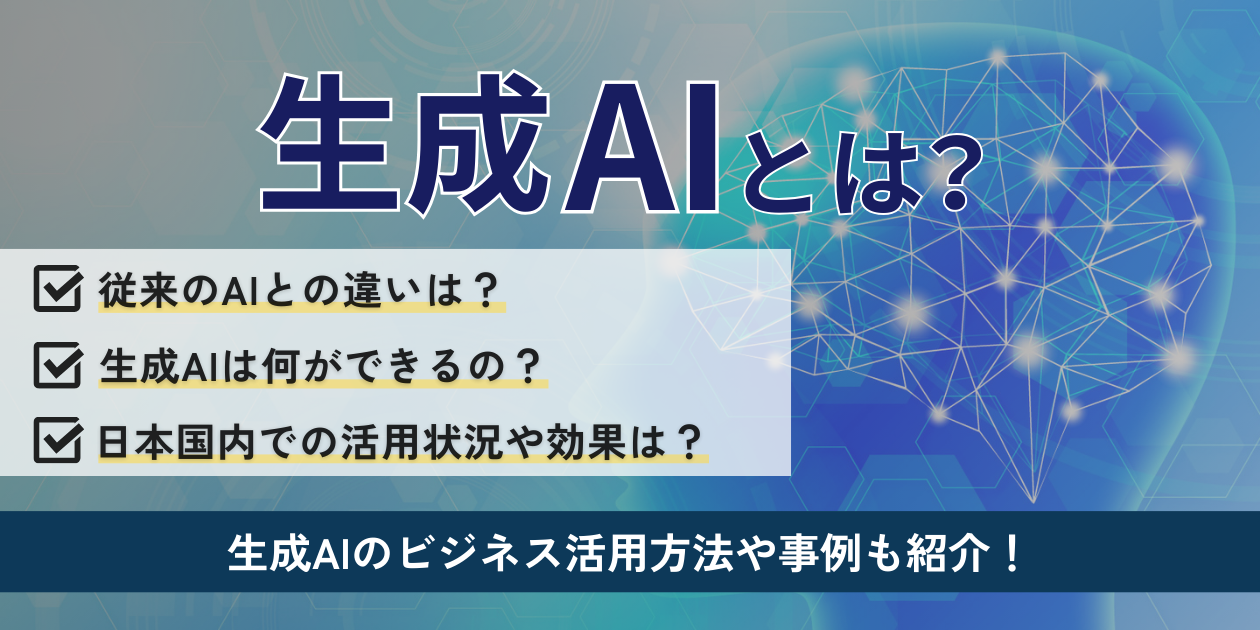 生成AIと従来のAIの違いとは?基本概念や仕組み、活用方法を解説
