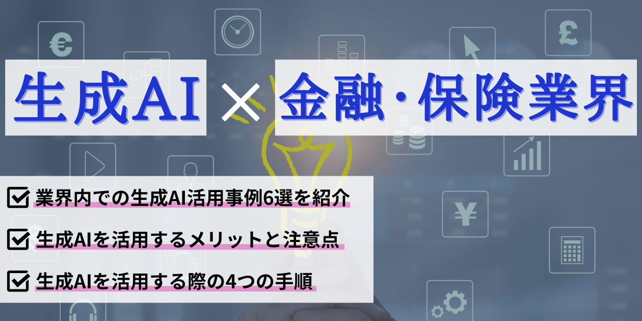 保険業界におけるAI・生成AIの活用事例