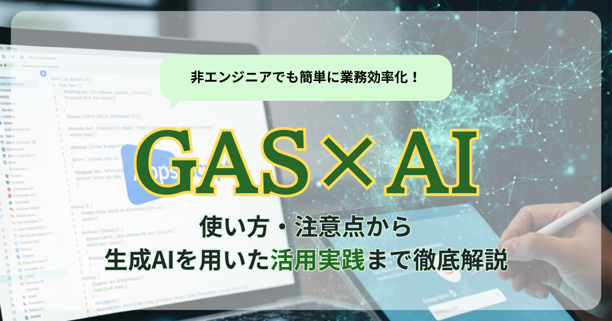 Google Apps Script(GAS)×AIで非エンジニアでも簡単に業務を自動化する 